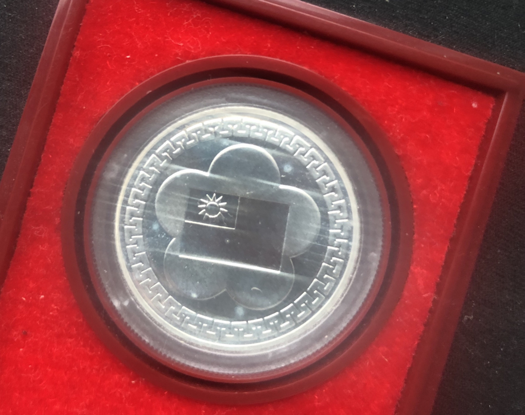 【币观天下】第七十期拍卖 中华民国建国七十年银章