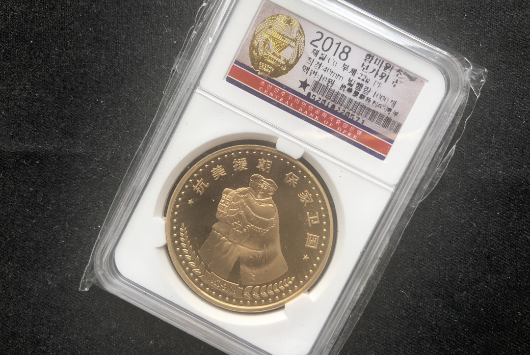 【币观天下】第七十期拍卖 【朝鲜】抗美援朝铜币秒杀