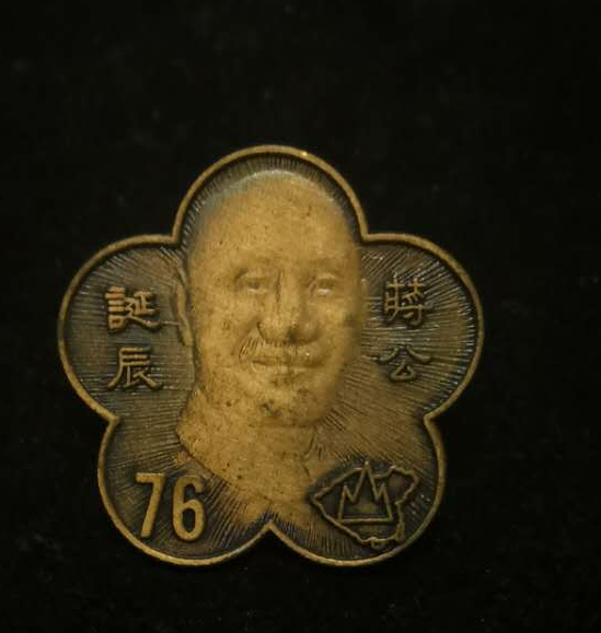 【鲸贝乐淘】千字文·第藏号拍卖 【中国台湾】台湾早期纪念章。中华民国国花梅花型。蒋公诞辰76年纪念章。右下角带有中国完整国土。上面用山字型压住。