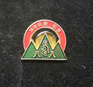 【鲸贝乐淘】千字文·第藏号拍卖 【中国台湾】台湾恭祝总统88华诞纪念章。（中央日报。台湾水泥厂）国有单位专用。大同公司赠送