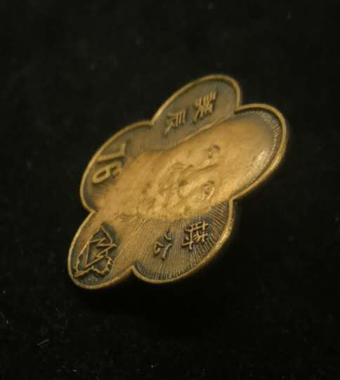 【鲸贝乐淘】千字文·第藏号拍卖 【中国台湾】台湾早期纪念章。中华民国国花梅花型。蒋公诞辰76年纪念章。右下角带有中国完整国土。上面用山字型压住。