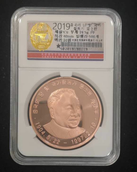 【鲸贝乐淘】千字文·第藏号拍卖 【朝鲜】2019年朝鲜紫铜币，邓小平
