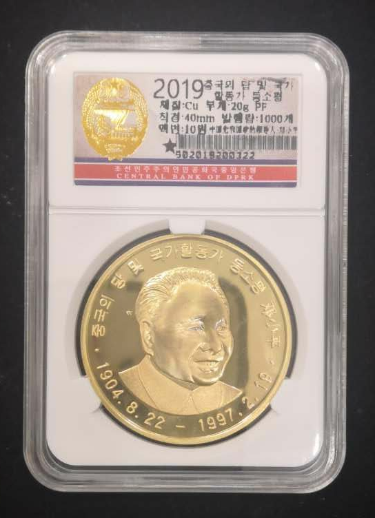 【鲸贝乐淘】千字文·第藏号拍卖 【朝鲜】2019年邓小平铜币