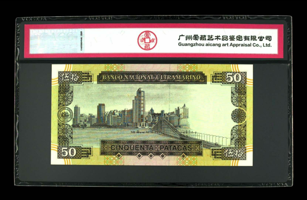 【鲸贝乐淘】千字文·第闰号拍卖 【中国澳门】1999年澳门大西洋银行50元。李小龙。爱藏ACG64EPQ。MA回归纪念冠。