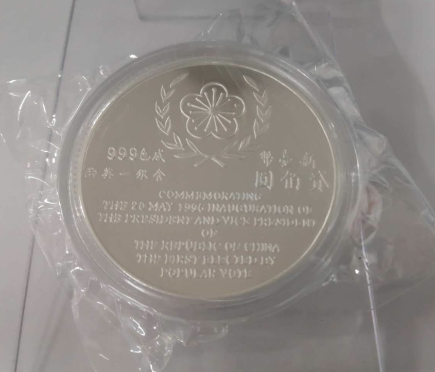 【鲸贝乐淘】千字文·第闰号拍卖 【中国台湾】台湾中华民国第九任总统副总统就职纪念银币。第一届直接民选。。正面为李登辉。连战像等。原证原盒。