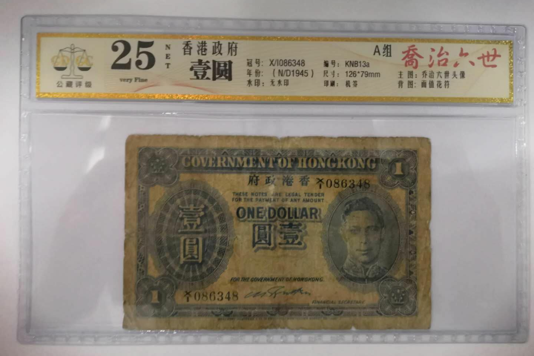 【鲸贝乐淘】千字文·第闰号拍卖 【中国香港】广东公藏评级。1945年香港政府紫男皇1元。25NET。