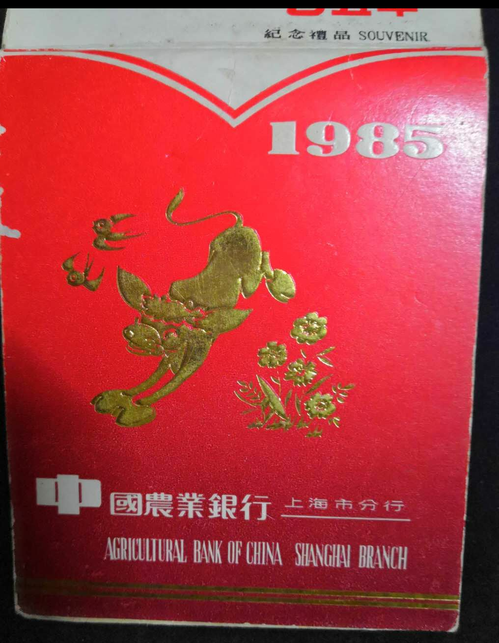 【鲸贝乐淘】千字文·第闰号拍卖 【纪念章】1985年早期贺年纪念章。原装