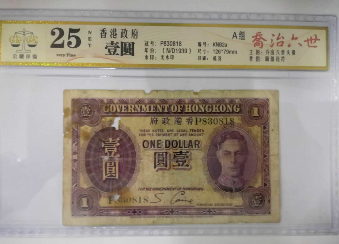 【鲸贝乐淘】千字文·第闰号拍卖 【中国香港】广东公藏评级。1939年香港政府紫男皇1元。25NET。818好号。