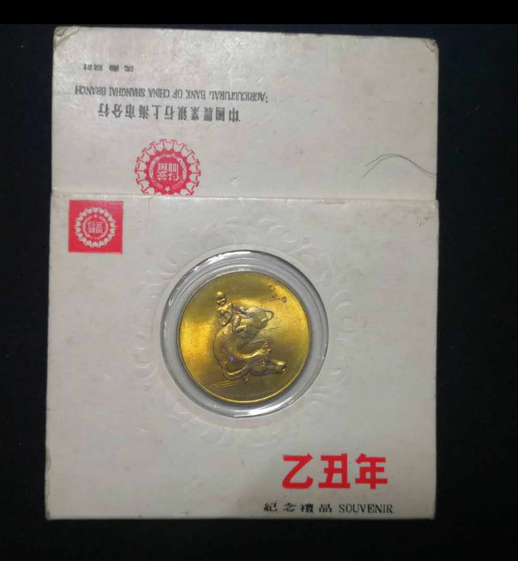 【鲸贝乐淘】千字文·第闰号拍卖 【纪念章】1985年早期贺年纪念章。原装