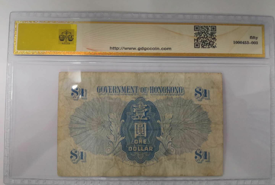 【鲸贝乐淘】千字文·第闰号拍卖 【中国香港】广东公藏评级。1945年香港政府紫男皇1元。50分。