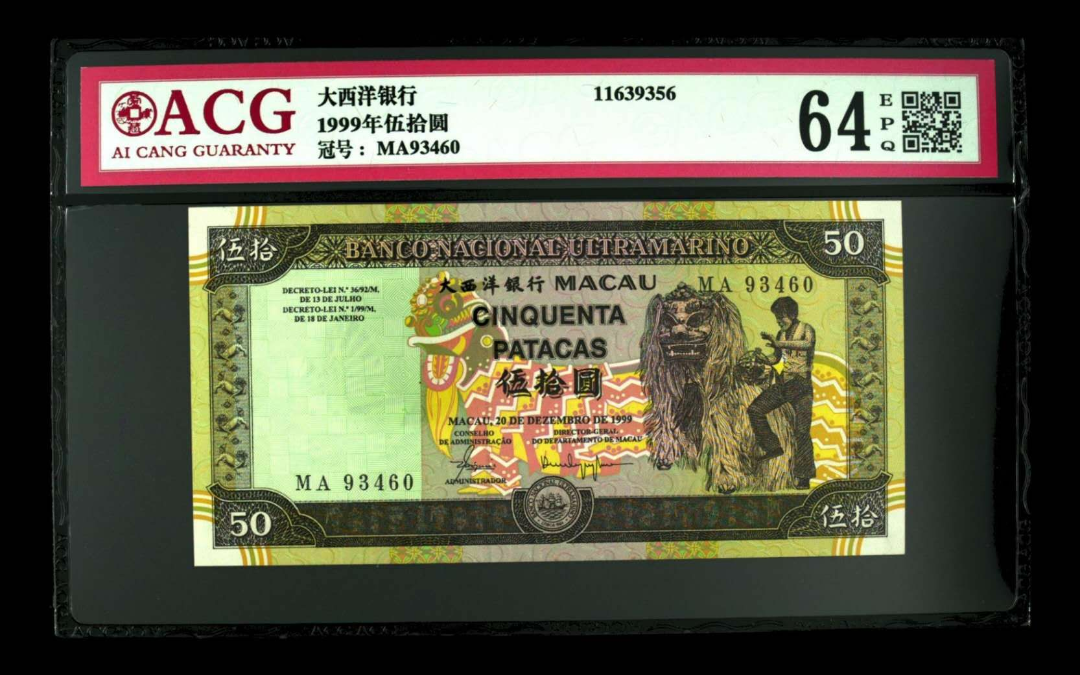 【鲸贝乐淘】千字文·第闰号拍卖 【中国澳门】1999年澳门大西洋银行50元。李小龙。爱藏ACG64EPQ。MA回归纪念冠。