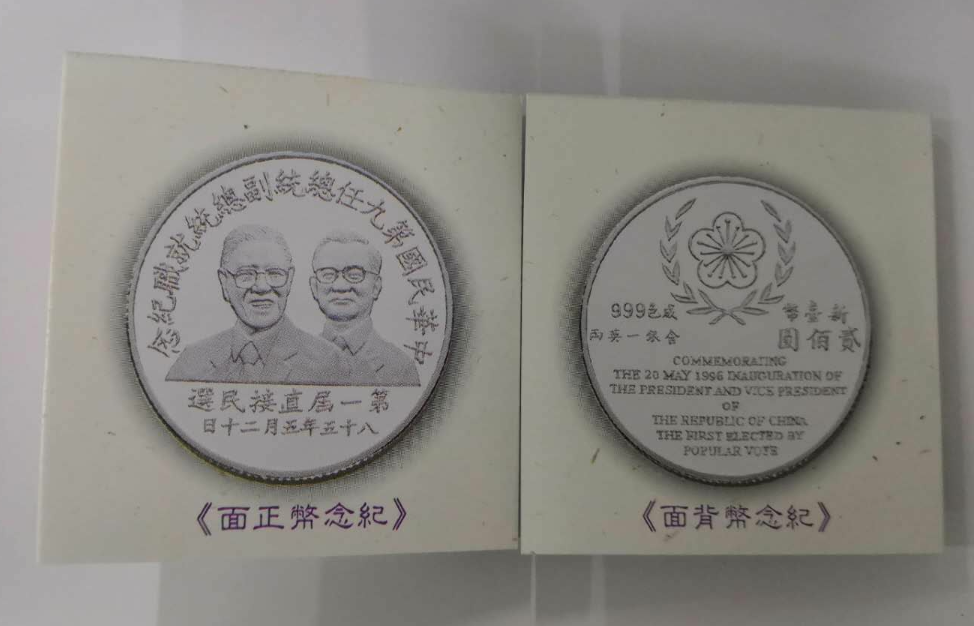 【鲸贝乐淘】千字文·第闰号拍卖 【中国台湾】台湾中华民国第九任总统副总统就职纪念银币。第一届直接民选。。正面为李登辉。连战像等。原证原盒。