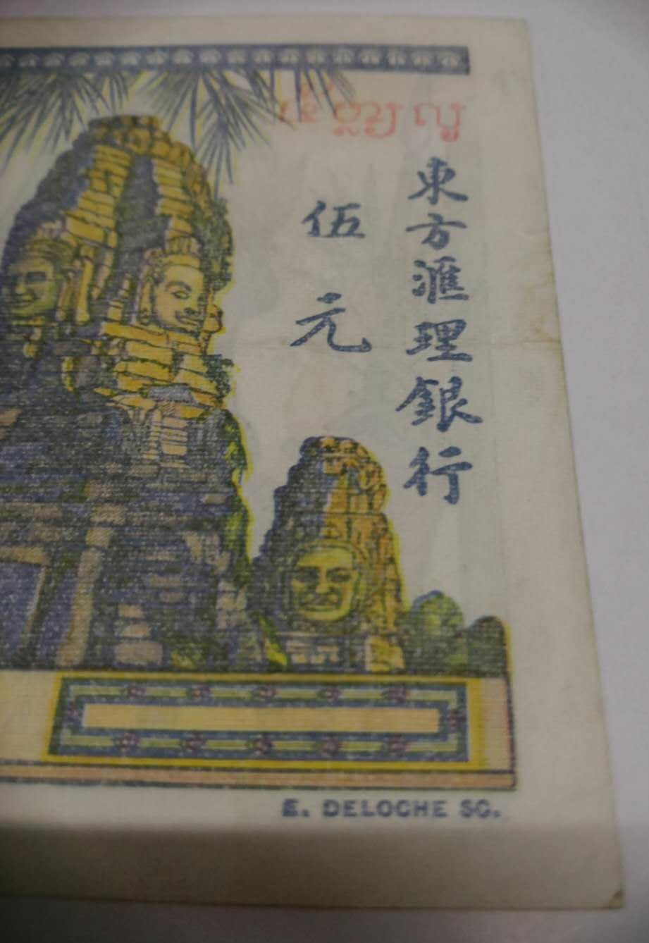 【鲸贝乐淘】千字文·第闰号拍卖 【印度支那】法属 东方汇理银行伍元纸币 5元 印度支那 