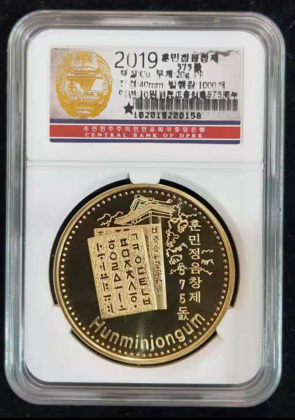 【鲸贝乐淘】千字文·第闰号拍卖 【朝鲜】2019年 朝鲜-训民正音创立575周年 纪念币 铜币 精制币