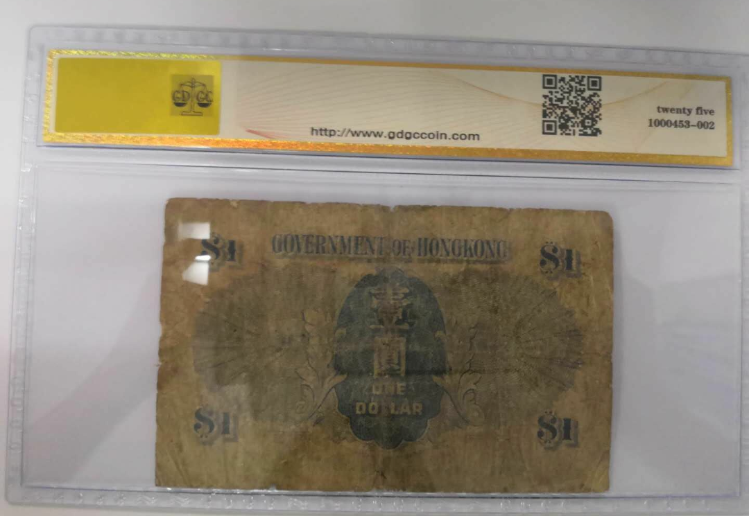 【鲸贝乐淘】千字文·第闰号拍卖 【中国香港】广东公藏评级。1945年香港政府紫男皇1元。25NET。