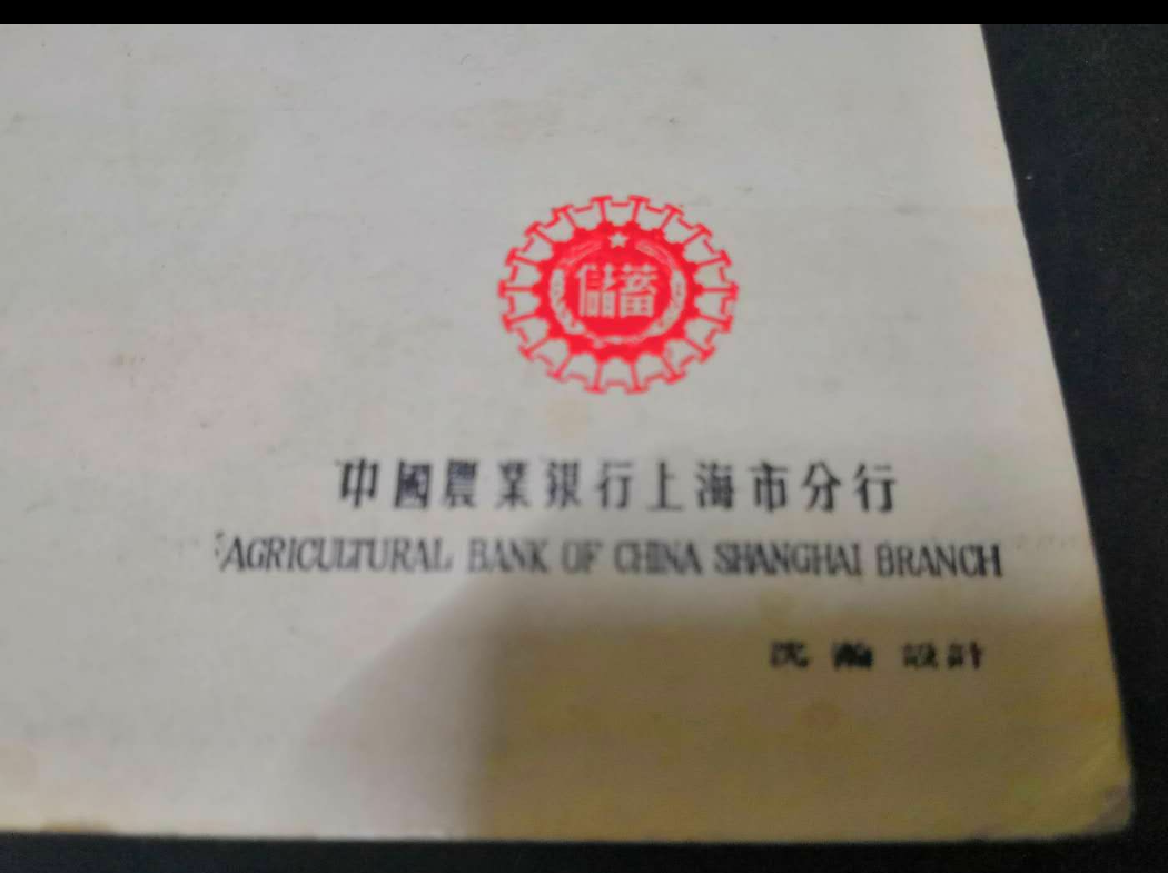 【鲸贝乐淘】千字文·第闰号拍卖 【纪念章】1985年早期贺年纪念章。原装