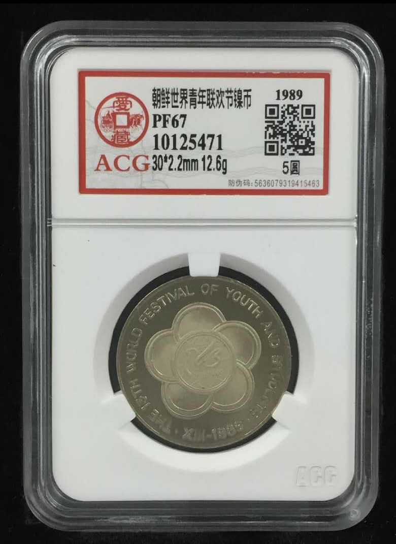 【鲸贝乐淘】千字文·第闰号拍卖 【朝鲜】  朝鲜世界青年联欢节精制镍币  版别  5圆  规格  30*2.2mm 12.6g  年份  1989  评分等级  PF67