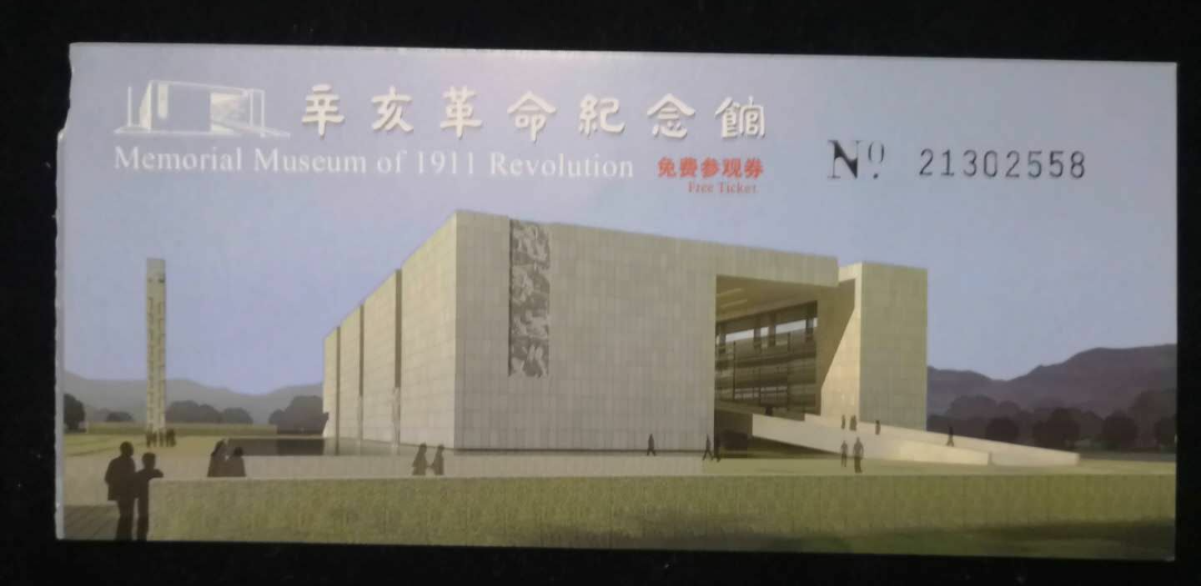 【鲸贝乐淘】千字文·第闰号拍卖 【门票】辛亥革命纪念馆早期门票。