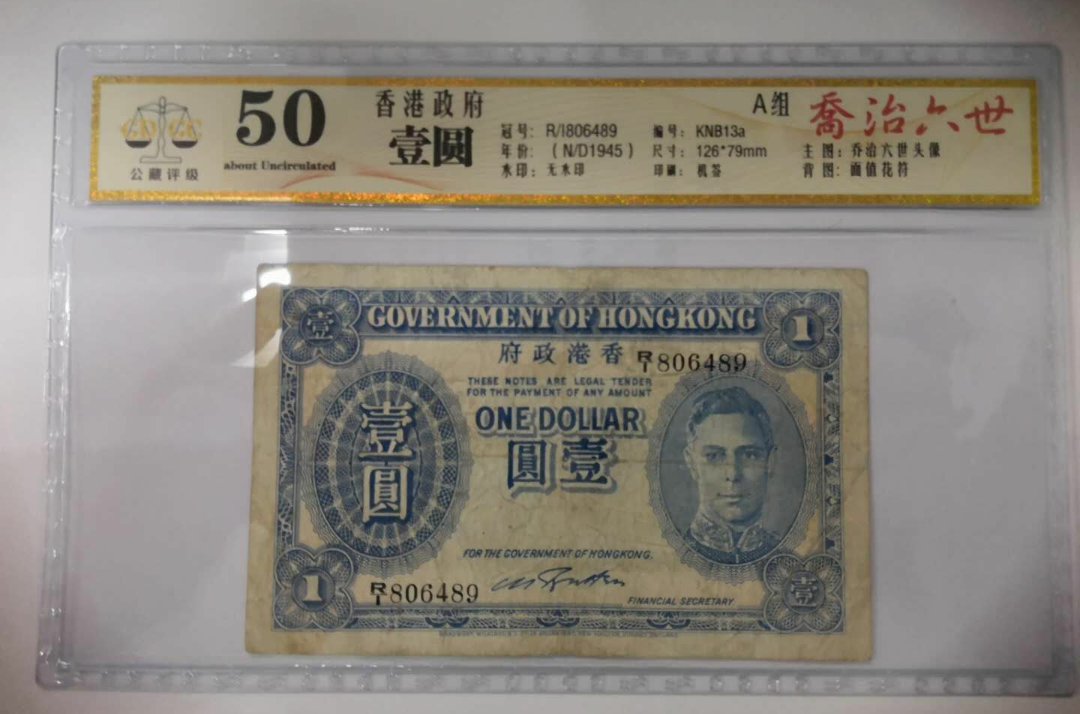 【鲸贝乐淘】千字文·第闰号拍卖 【中国香港】广东公藏评级。1945年香港政府紫男皇1元。50分。