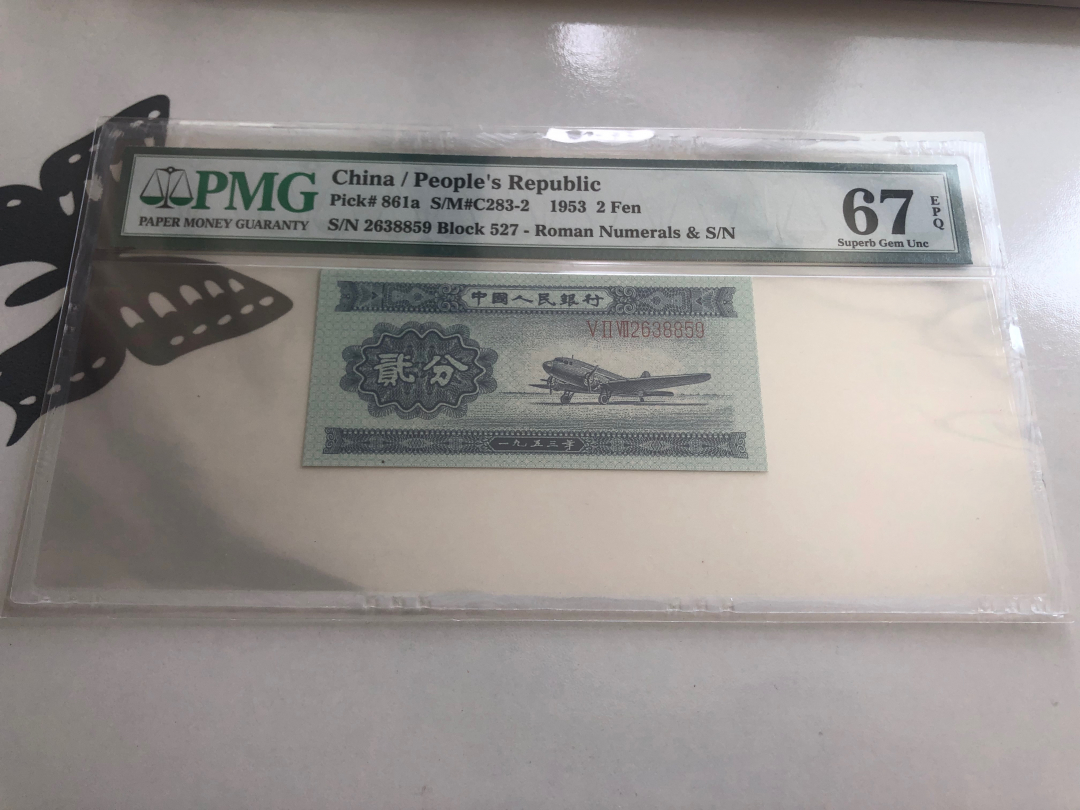 收藏联盟第八十八期拍卖 二版人民币二分飞机 PMG67E