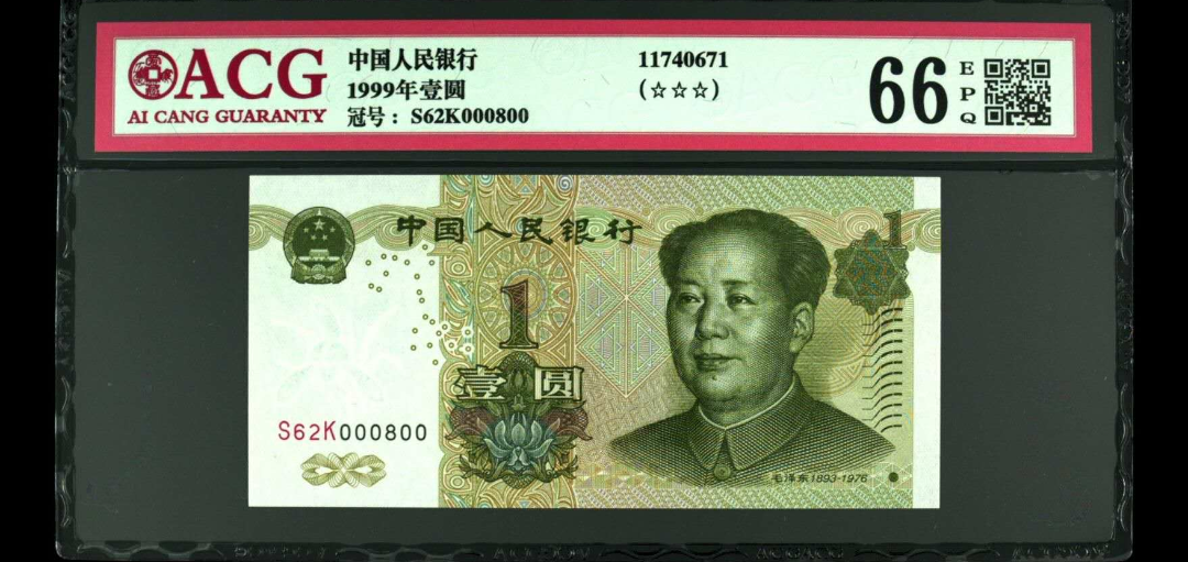 【鲸贝乐淘】千字文·第闰号拍卖 【人民币】1999年壹圆  版别  ☆☆☆     冠号  S62K000800  发行银行  中国人民银行  评分等级  66 EPQ  小开门