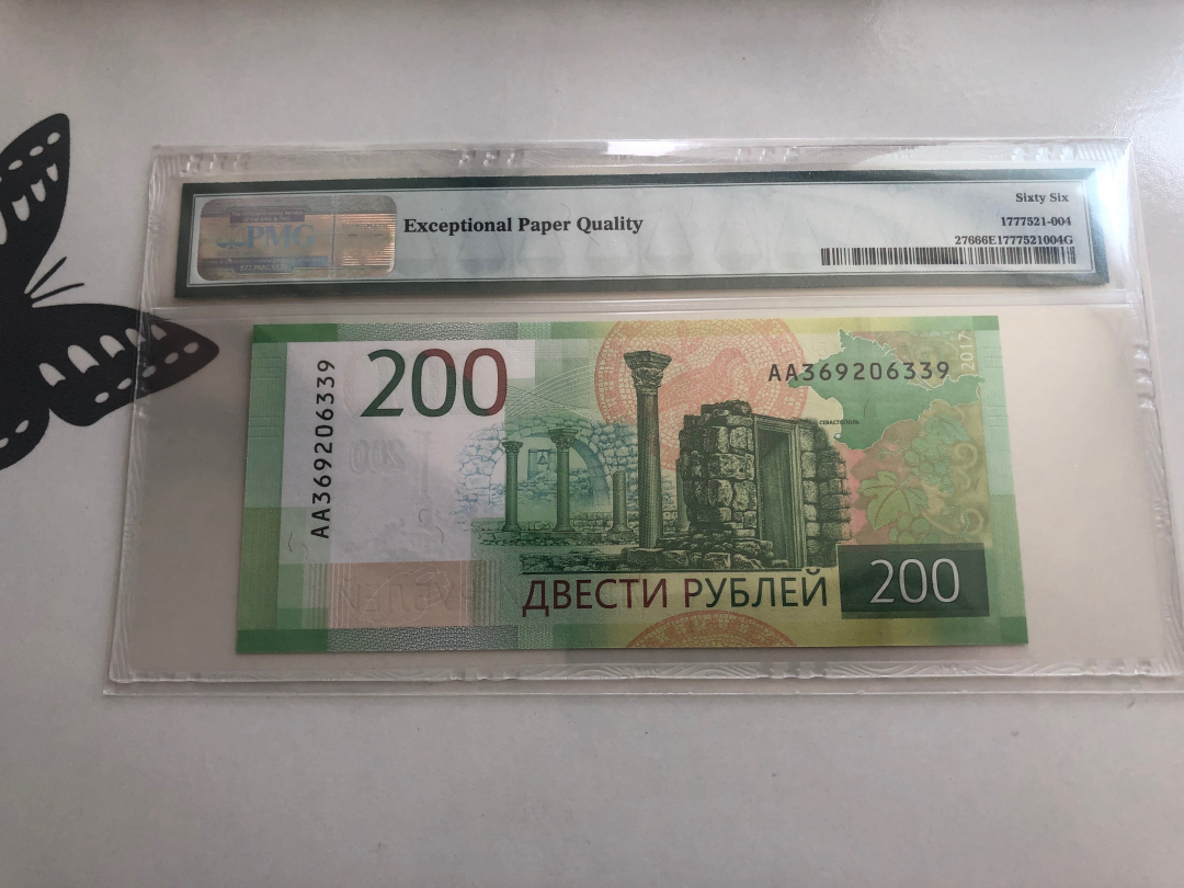 收藏联盟第八十八期拍卖 2017年俄罗斯200卢布 PMG66E