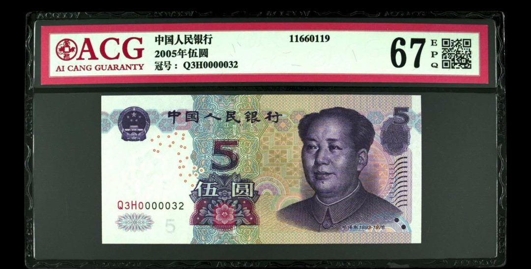 【鲸贝乐淘】千字文·第闰号拍卖 【人民币】  2005年伍圆  冠号  Q3H0000032  发行银行  中国人民银行  评分等级  67 EPQ  小开门号全程302三种数字