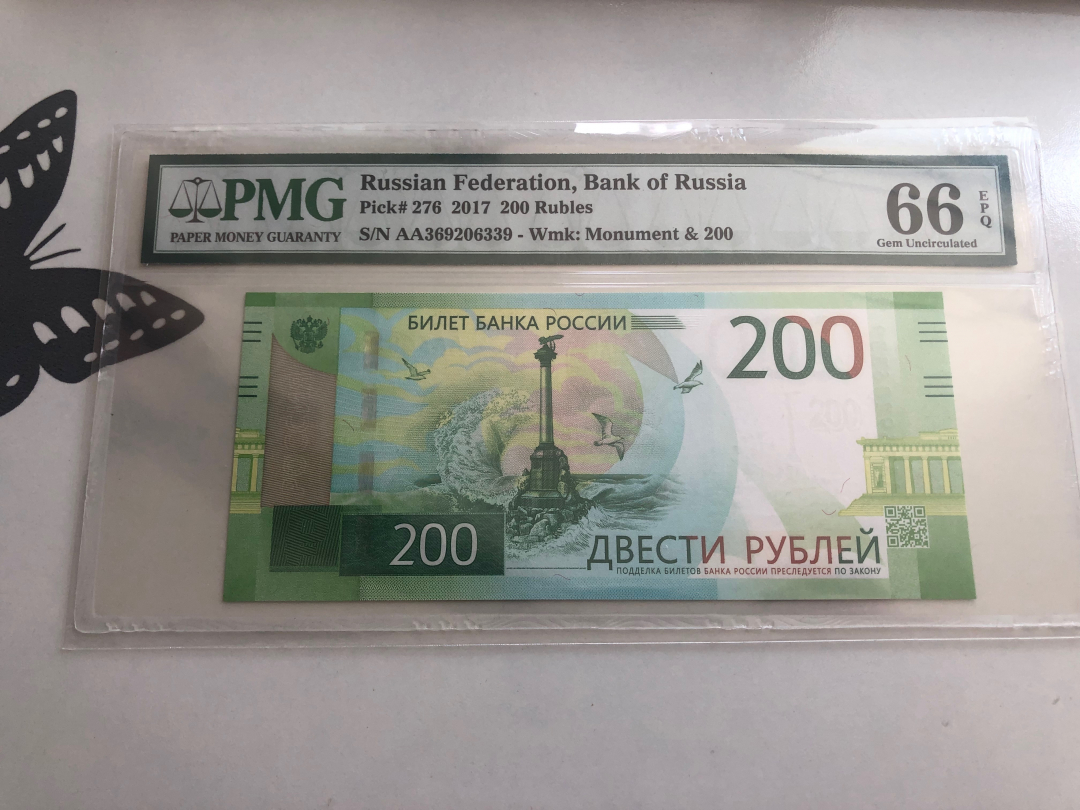 收藏联盟第八十八期拍卖 2017年俄罗斯200卢布 PMG66E