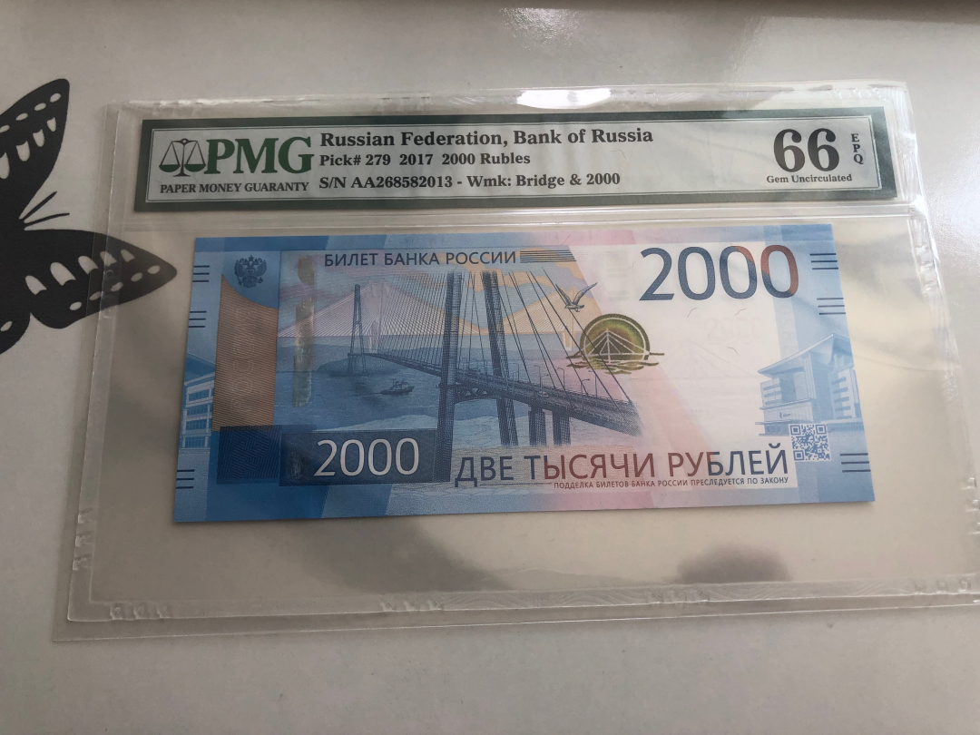 收藏联盟第八十八期拍卖 2017年俄罗斯2000卢布 PMG66E