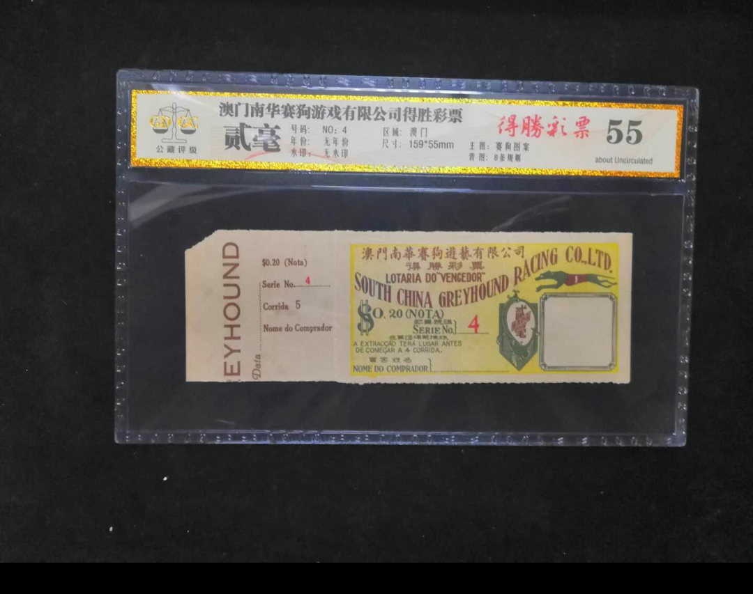 【鲸贝乐淘】千字文·第闰号拍卖 【彩票】广东公藏评级。55 分。得胜彩票一张。