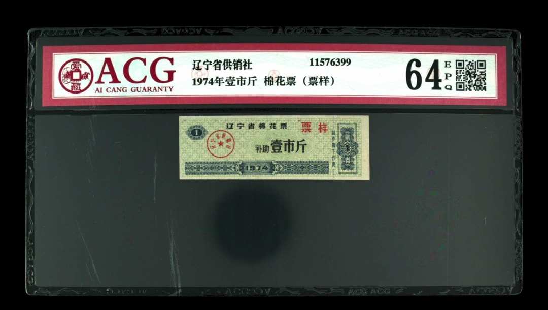 【鲸贝乐淘】千字文·第闰号拍卖 【粮票票样】  1974年壹市斤 棉花票（票样）  发行  辽宁省供销社  评分等级  64 EPQ