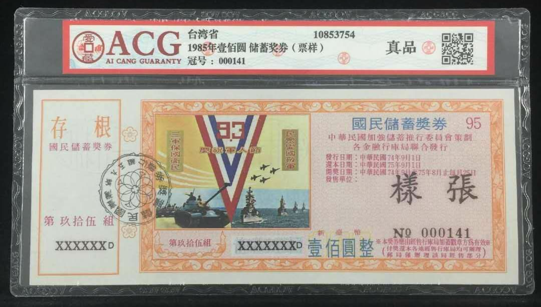 【鲸贝乐淘】千字文·第闰号拍卖 【中国台湾】1985年壹佰圆 储蓄奖券（票张）