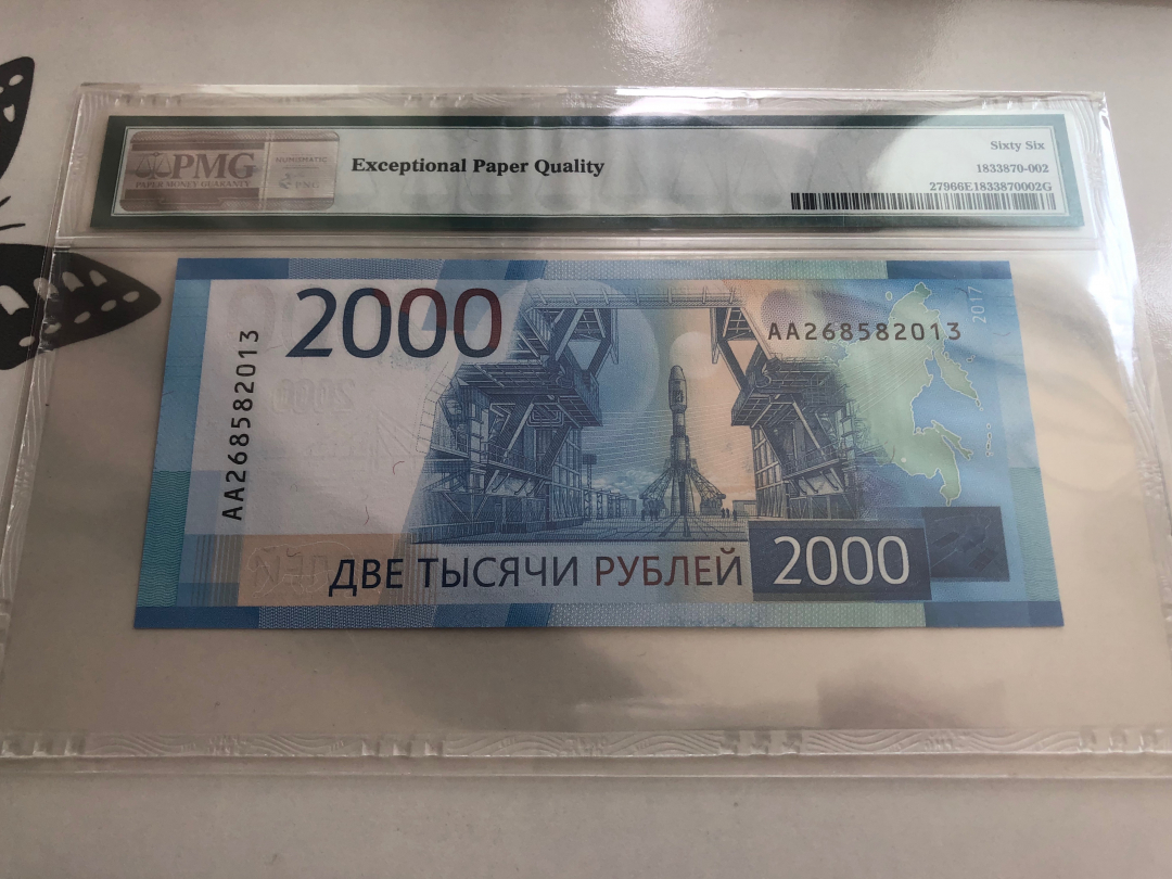 收藏联盟第八十八期拍卖 2017年俄罗斯2000卢布 PMG66E