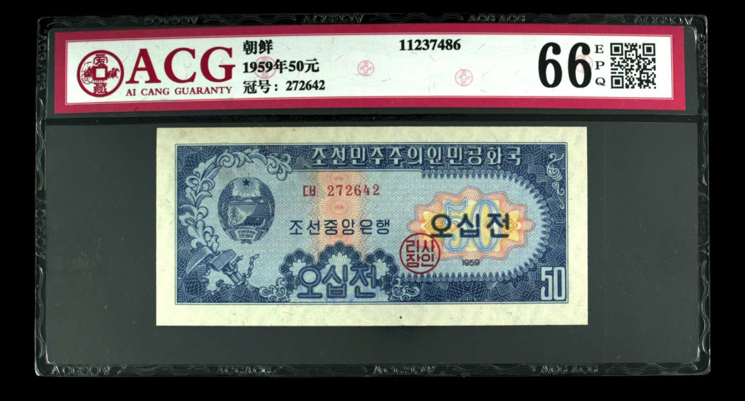 【鲸贝乐淘】千字文·第闰号拍卖 【朝鲜】  1959年50钱。  冠号  272642  发行银行  朝鲜  评分等级  66 EPQ  爱藏错标。50钱标为50元难得