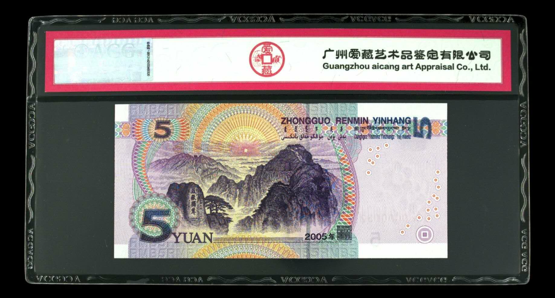 【鲸贝乐淘】千字文·第闰号拍卖 【人民币】  2005年伍圆  冠号  Q3H0000032  发行银行  中国人民银行  评分等级  67 EPQ  小开门号全程302三种数字