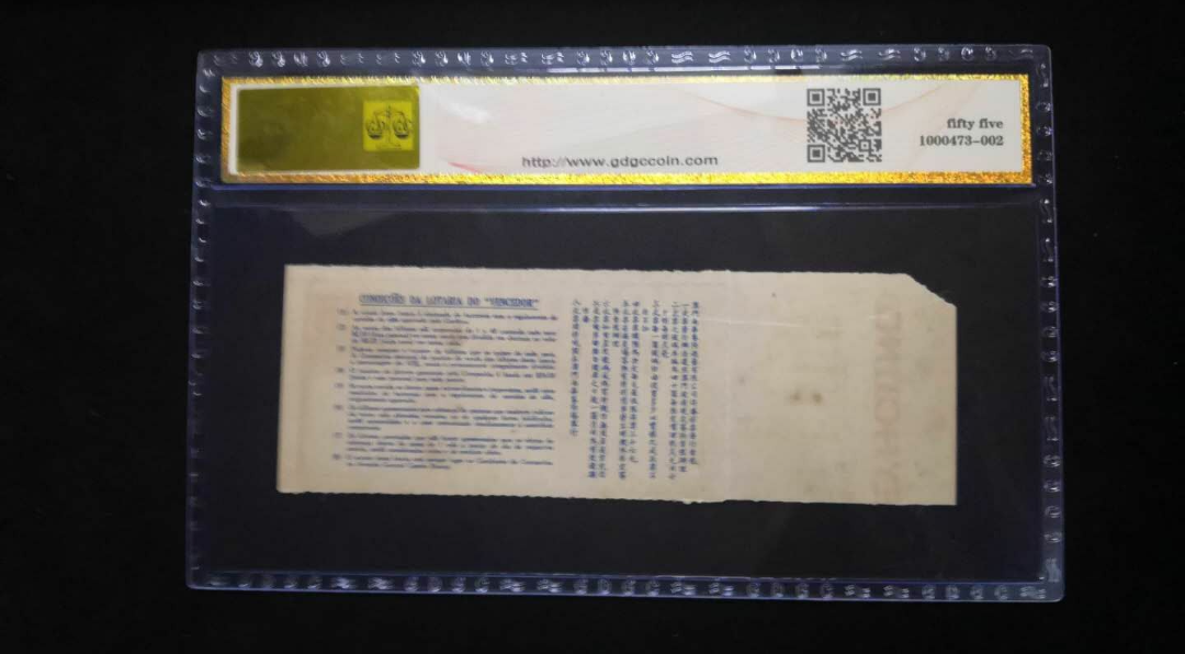 【鲸贝乐淘】千字文·第闰号拍卖 【彩票】广东公藏评级。55 分。得胜彩票一张。