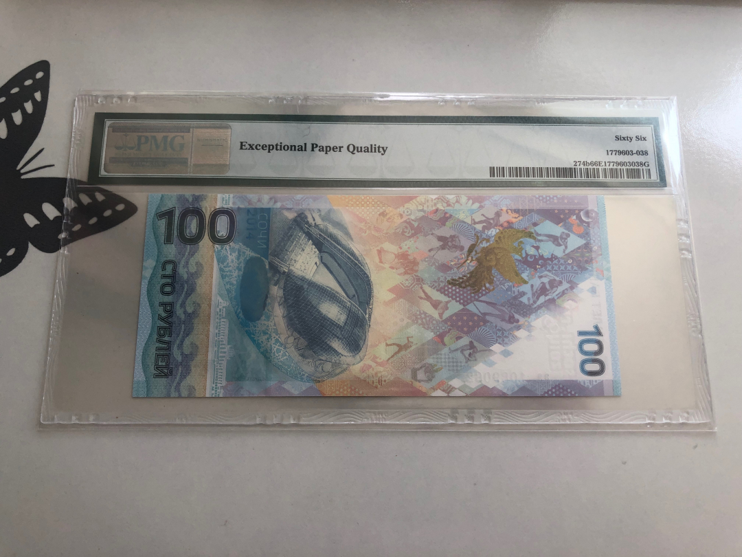 收藏联盟第八十八期拍卖 2014年俄罗斯索契冬奥会纪念钞 PMG66E