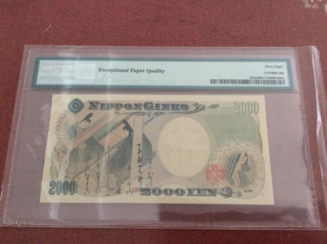 收藏联盟第八十八期拍卖 2000年日本2000日元纪念钞 PMG68E号码全无47