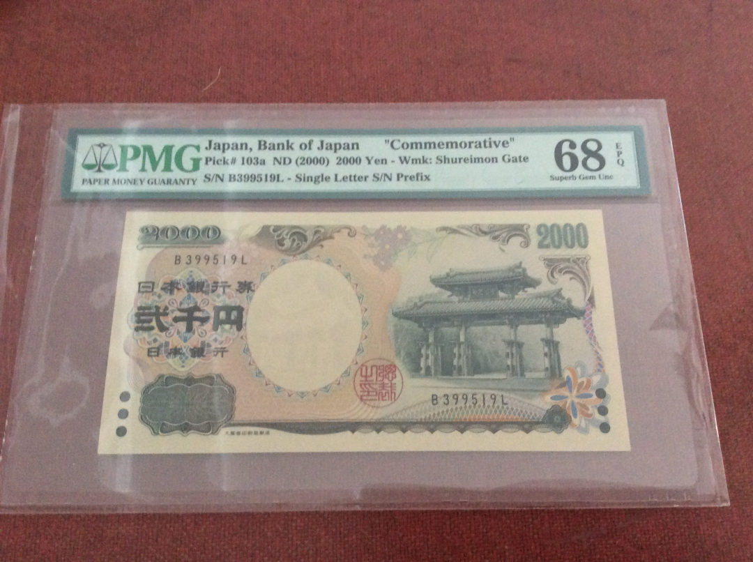 收藏联盟第八十八期拍卖 2000年日本2000日元纪念钞 PMG68E号码全无47