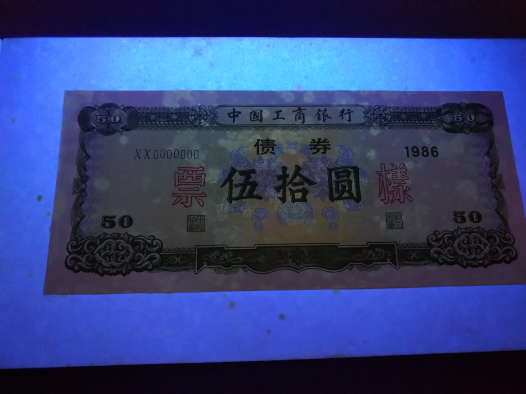【鲸贝乐淘】千字文·第成号拍卖·上海钱币博览会专场 【债券票样册】中国工商银行1986年，最早发行商业债券票样册，珍贵藏品，有发霉斑点，品相一般