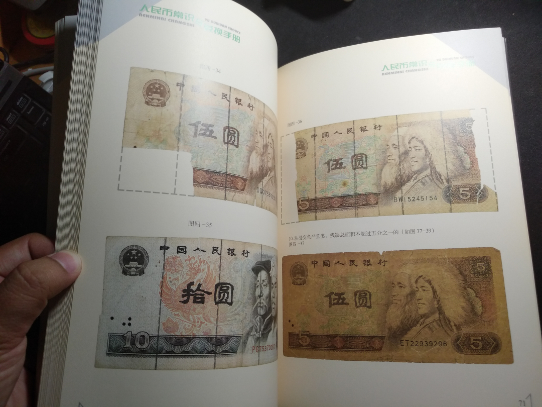 【鲸贝乐淘】千字文·第余号拍卖·上海钱币博览会专场 【工具书】人民币常识与兑换手册，内部资料流出，八品以上，丰富实用，收藏珍品