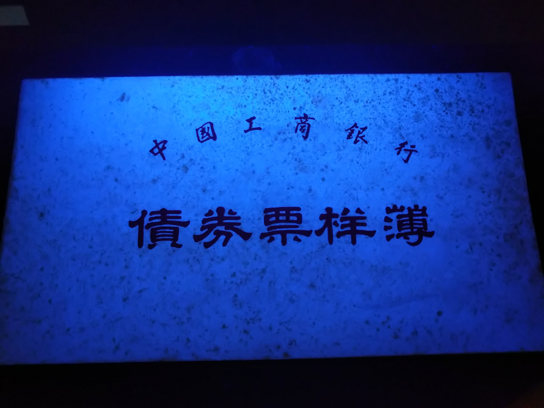 【鲸贝乐淘】千字文·第成号拍卖·上海钱币博览会专场 【债券票样册】中国工商银行1986年，最早发行商业债券票样册，珍贵藏品，有发霉斑点，品相一般