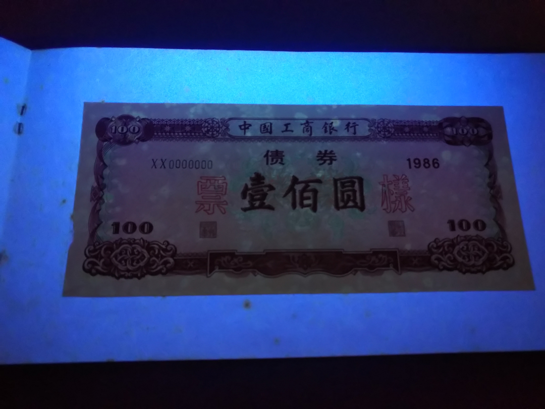 【鲸贝乐淘】千字文·第成号拍卖·上海钱币博览会专场 【债券票样册】中国工商银行1986年，最早发行商业债券票样册，珍贵藏品，有发霉斑点，品相一般