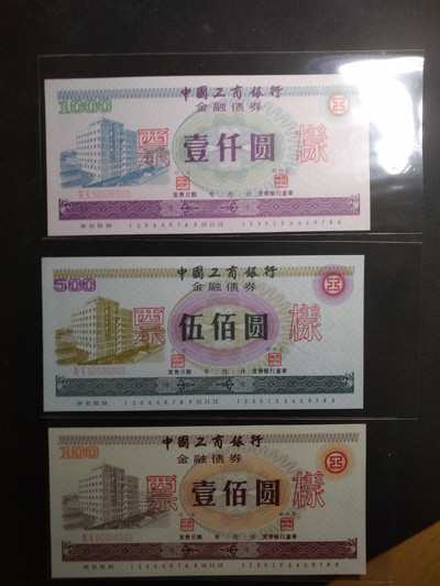 【鲸贝乐淘】千字文·第余号拍卖·上海钱币博览会专场 - 【债券票样】中国工商银行商业债券票样样张全套三张，全新全品，编码钢印，100元有荧光，珍贵藏品