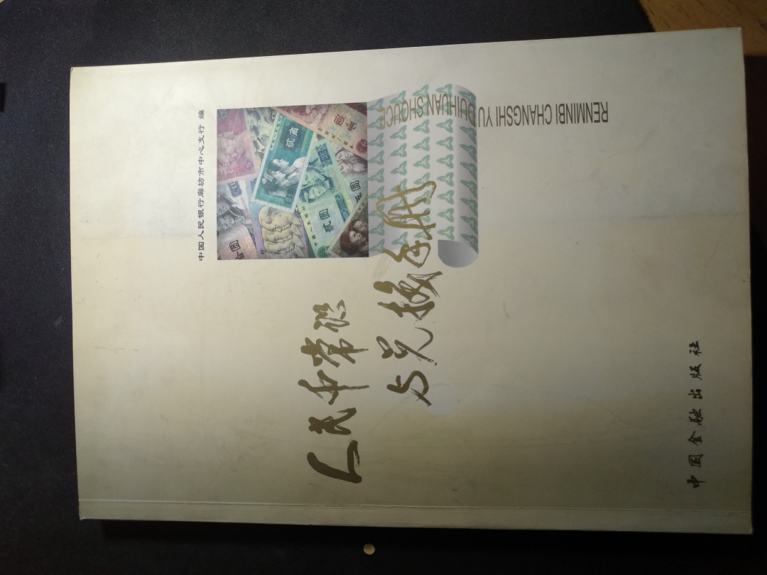 【鲸贝乐淘】千字文·第余号拍卖·上海钱币博览会专场 【工具书】人民币常识与兑换手册，内部资料流出，八品以上，丰富实用，收藏珍品