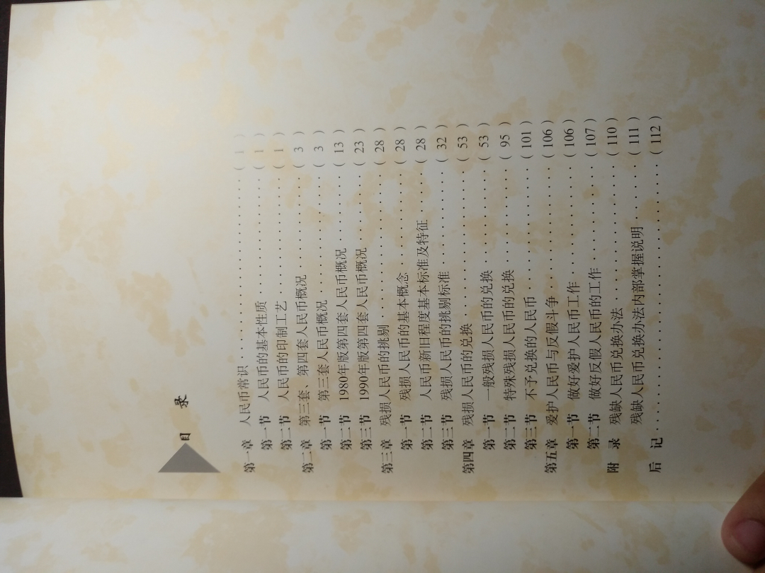 【鲸贝乐淘】千字文·第余号拍卖·上海钱币博览会专场 【工具书】人民币常识与兑换手册，内部资料流出，八品以上，丰富实用，收藏珍品