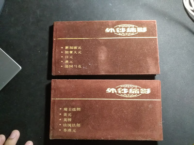 【鲸贝乐淘】千字文·第成号拍卖·上海钱币博览会专场 - 【书籍】外钞缩影，上下两册，非常不错的内部资料，外币图册，八品