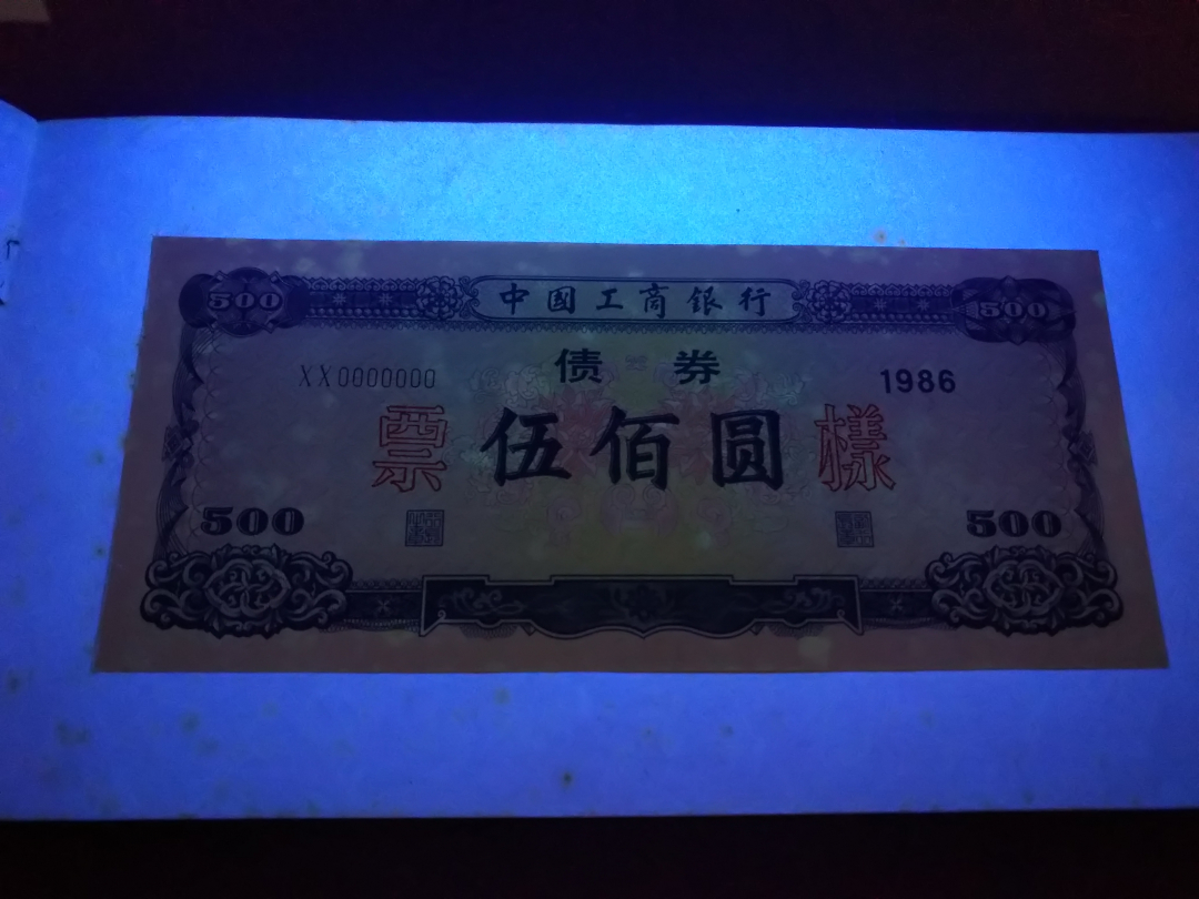 【鲸贝乐淘】千字文·第成号拍卖·上海钱币博览会专场 【债券票样册】中国工商银行1986年，最早发行商业债券票样册，珍贵藏品，有发霉斑点，品相一般