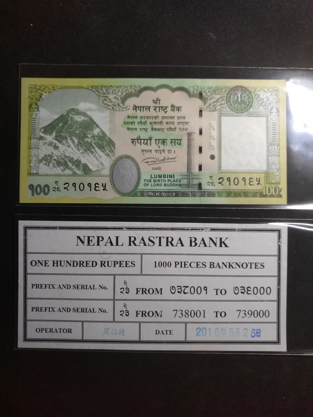 【鲸贝乐淘】千字文·第余号拍卖·上海钱币博览会专场 【中国代印】2015年中国代印尼泊尔100元UNC +一张捆签有中文证实该钞中国代印