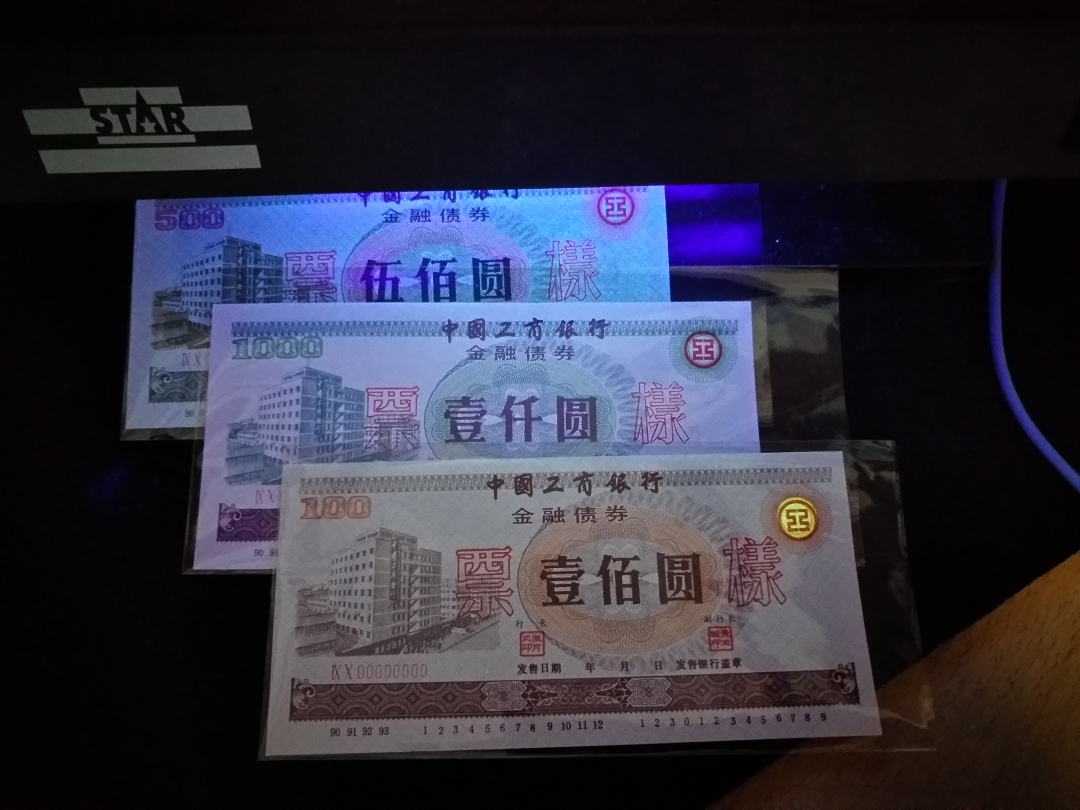 【鲸贝乐淘】千字文·第余号拍卖·上海钱币博览会专场 【债券票样】中国工商银行商业债券票样样张全套三张，全新全品，编码钢印，100元有荧光，珍贵藏品
